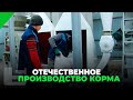 ОТЕЧЕСТВЕННОЕ ПРОИЗВОДСТВО КОРМА