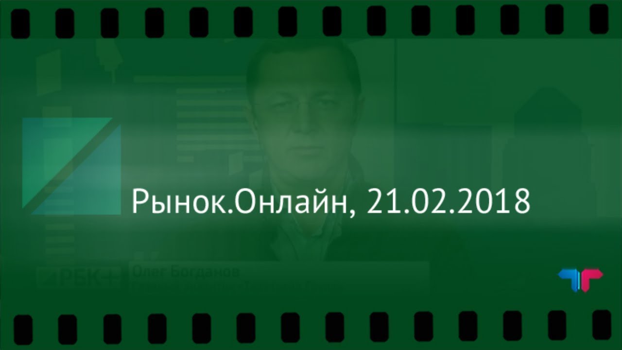 Рбк форекс онлайн доллар на форекс онлайн сегодня