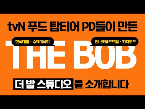 📣 더 밥 스튜디오 OPEN! 📣 기다리고 있었습니다. 제대로 모시겠습니다.