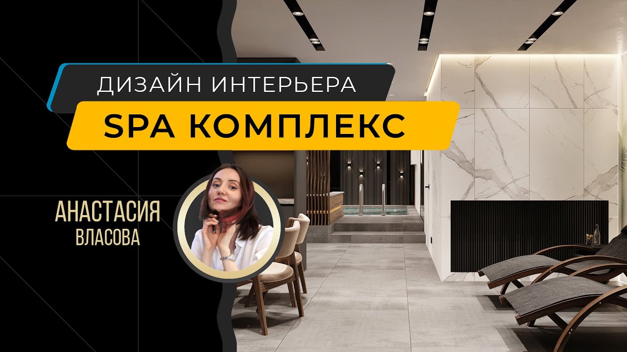 Дизайн-проект бани - перепланировка интерьера SPA комплекса