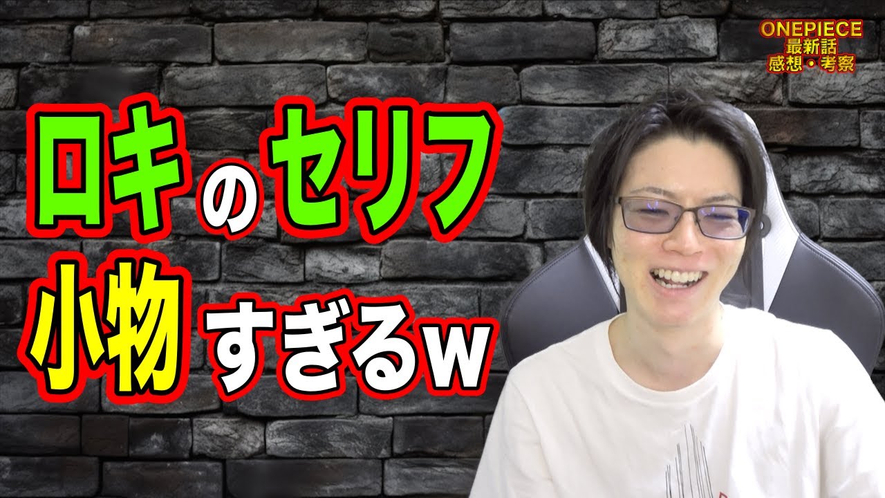1131話 王子ロキさん想像と違って一人でめっちゃ喋るね #onepiece #考察