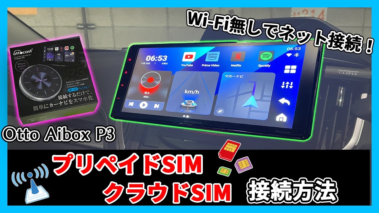 クラウドSIM】 Otto Aibox P3 SIMでネット接続！【SIMカード】 - YouTube