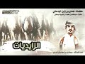 الزايديات كلمات هادي بن زابن اداء جفران بن هضبان 