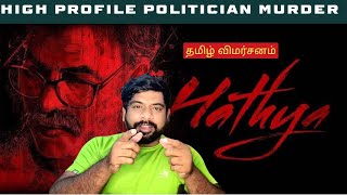 Hathya Movie Review In Tamil By The Fencer Show Hathya Review Tamil Hathya Tamil Review Prime