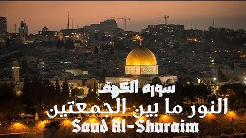 #الكهف كاملة برواية حفص عن عاصم بصوت القارئ #الشيخ_سعود_الشريم
