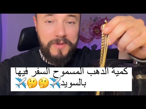 كمية الدهب المسموح السفر فيها ضمن اوروبا السويد