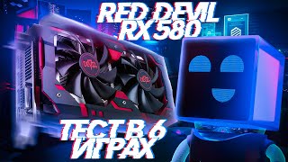 Тест Radeon RX 580 Red Devil В 6 играх