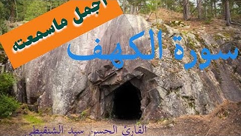 أجمل ماسمعته للقارئ الحسن سيد الشنقيطى من سورة الكهف/القرآن الكريم