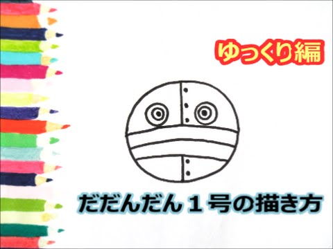 アンパンマンイラスト 描けたらうれしい 顔だけだだんだん１号の描き方 ゆっくり編 How To Draw Anpanman Youtube