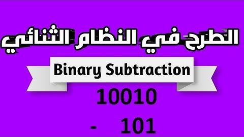 شرح الطرح في النظام الثنائي- Subtraction in Binary Numbers(اساسيات برمجة /Programming Basics )