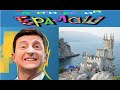 ПОЧЕМУ КРЫМ НАШ