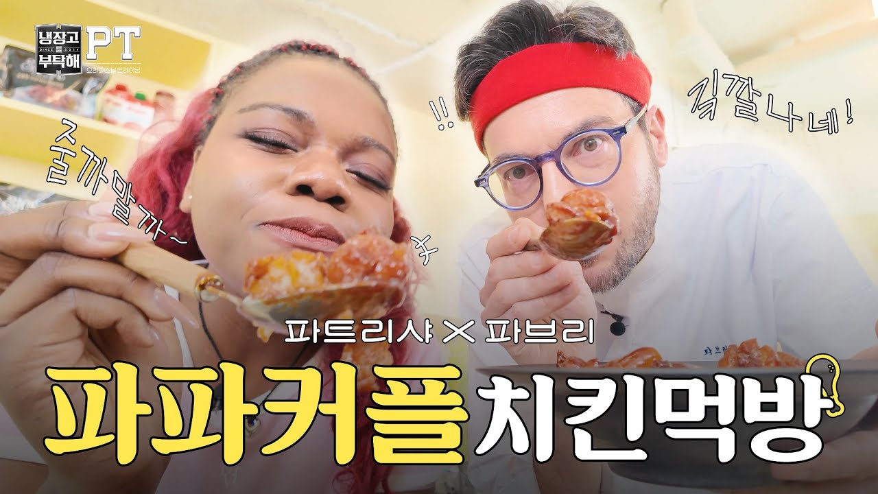 파브리x파트리샤 | 정말 침 고이는 🍗치킨먹방🍗 기깔나는 파파커플 확신의 소울푸드❤❤ 【냉부PT】 EP.4 | 냉장고를 부탁해 요리PT  #냉부PT #파브리 #파트리샤 #냉부해