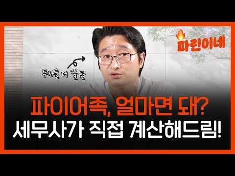   파린이네 파이어족 되려면 나이 목표기간 물가상승률 다 넣은 은퇴자금 알려주마 1편