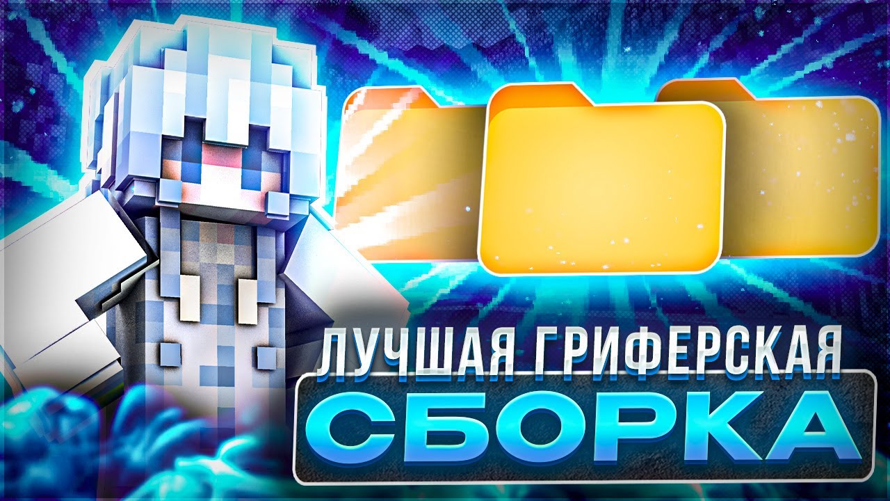 🎷 СЛИВ СБОРКИ ГРИФИЧЕСКОГО СЕРВЕРА BINGOEASYGRIEF V1 🎷