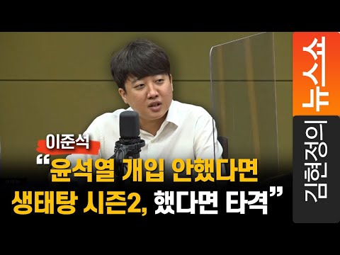 이준석 &amp;quot;윤석열 개입 안했다면 <strong>생태탕</strong> 시즌2, 했다면 타격&amp;quot;