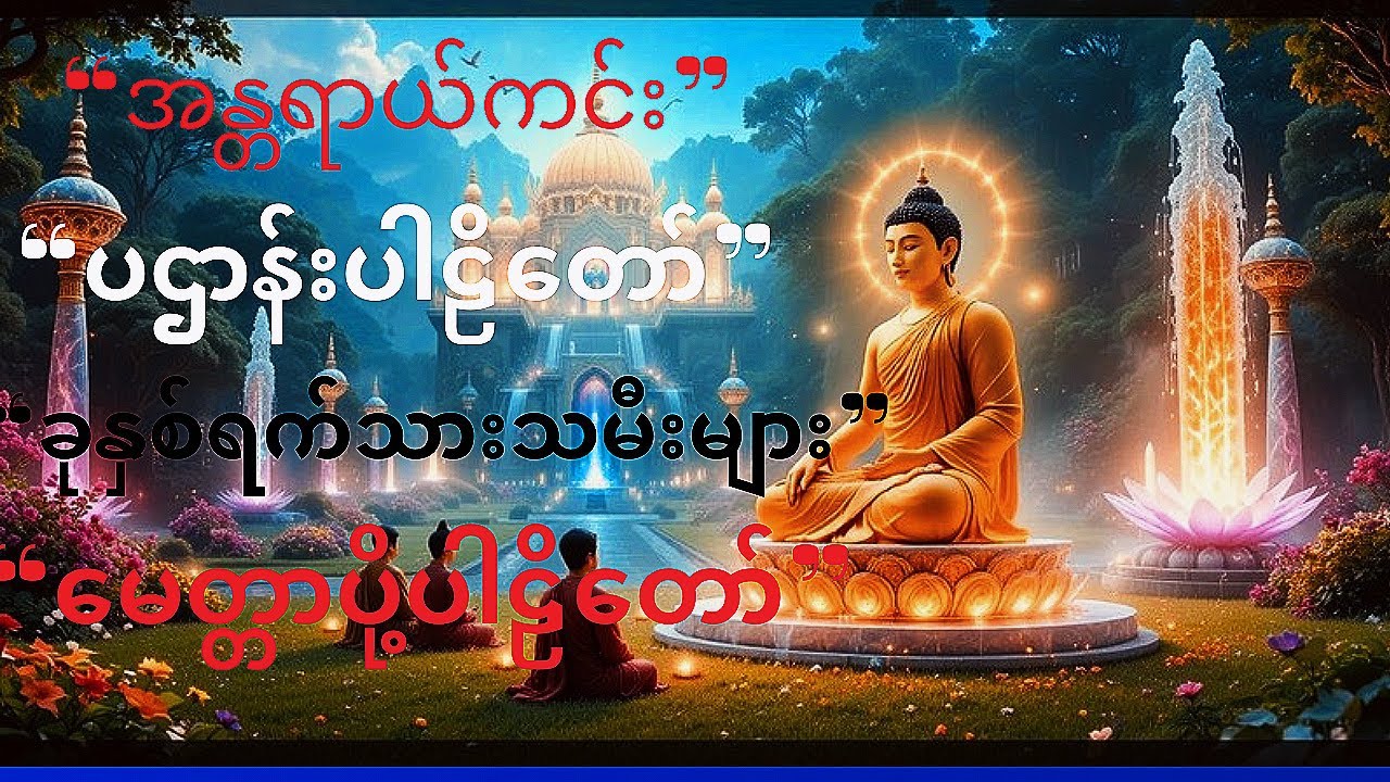 ☸️ပဌာန်းပါဠိတော်မေတ္တာပို့☸️” ၇ရက်သားသမီးများမေတ္တာပို့” အန္တာရယ်ကင်း ပဌာန်းပါဠိတော်🌻🌻🌻