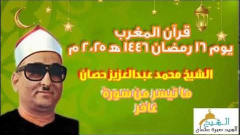قرآن المغرب يوم ١٦ رمضان ١٤٤٦ه‍ ٢٠٢٥م للشيخ محمد عبدالعزيز حصان و ما تيسر من سورة غافر.. جودة عالية