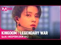 [4회] ♬ INCEPTION (iKON ver.) - 아이콘(IKON)ㅣ2차 경연#킹덤:레전더리워 |  EP.4 | Mnet 210422 방송