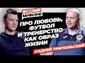 SomeМнение | Андрей Трипольский про любовь, футбол и тренерство как образ жизни