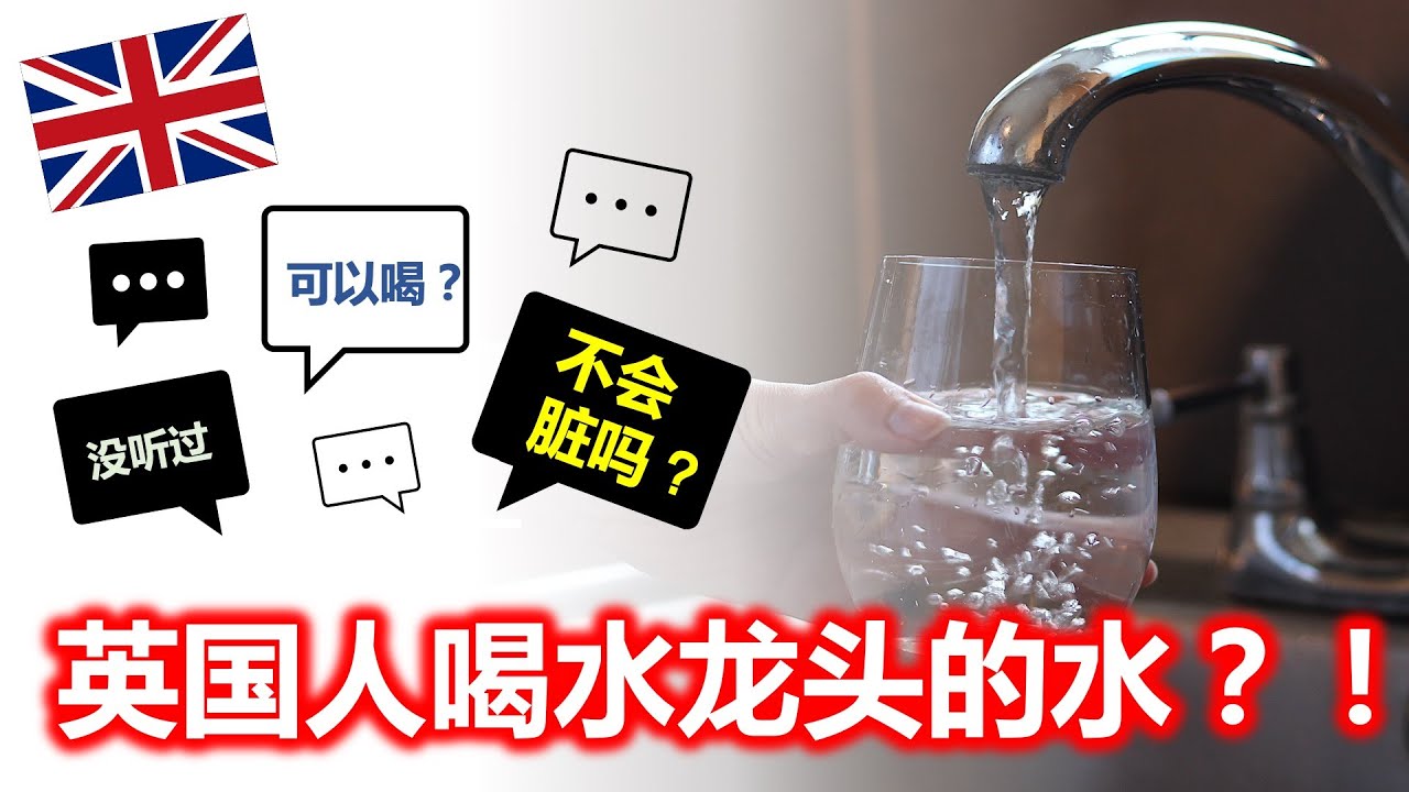 英国生活1 饮用水 英国水龙头的水可以直接喝吗 在英国生活必知的事 Eng Sub Youtube