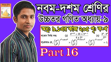 SSC Higher Math || উচ্চতর গণিত || Chapter 9 || 9.1 || Part 16 || সূচকীয় ও লগারিদমীয় ফাংশন | কাজ২০৫পৃ