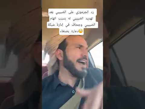 رد الجرموزي على الضبيبي بعد تهديد الضبيبي له بسبب اتهام الضبيبي وجحاف في إدارة شبكة دعاره بصنعاء