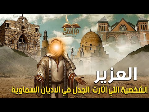 الحلقة الثالثة والثلاثون قصة العزير الرجل الذي اماته الله مائة عام ثم احياه