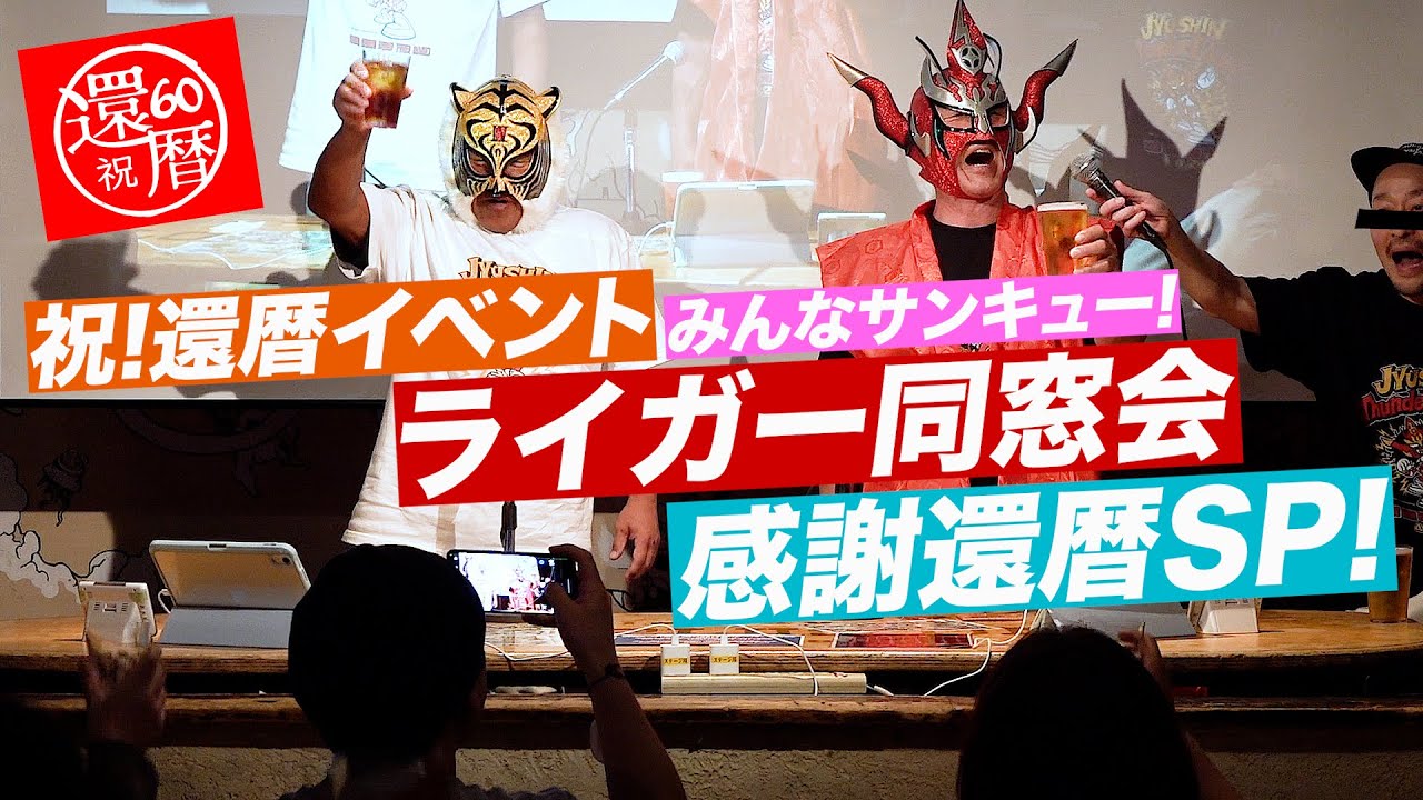 【みんなサンキュー！】祝！還暦！タイガーマスクとライガー同窓会 感謝還暦SPダイジェスト！