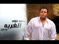 اغنيه موال الغربه.. محمد فؤاد