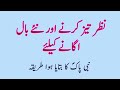 Nazar teez aur baal lambe karne ka aml  hadees mubarik  huzoor farmaya  qeemti alfaz