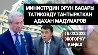 Каржы Министринин Орун Басары Руслан Татиковду Тантыраткан Мадумаров. Президенттен Дагы 2 Алат