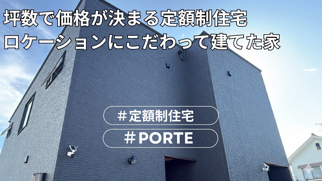 PORTE『坪数で価格が決まる定額制住宅 ロケーションにこだわった家』【おうちlabo】