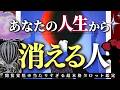 【※超強力】悪縁退散❗️あなたの人生から「消える人」本格タロット鑑定