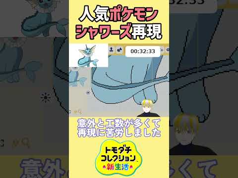 【トモコレ】ポケモンsvのボタンにアイテム工房で作ったシャワーズをプレゼント🎁【トモダチコレクションわくわく生活】