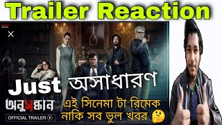 Anusandhan(অনুসন্ধান)Trailer Reaction|Eskey Movies|বাংলা industry কি আবার remake করছে? নাকি ভুল খবর🤔