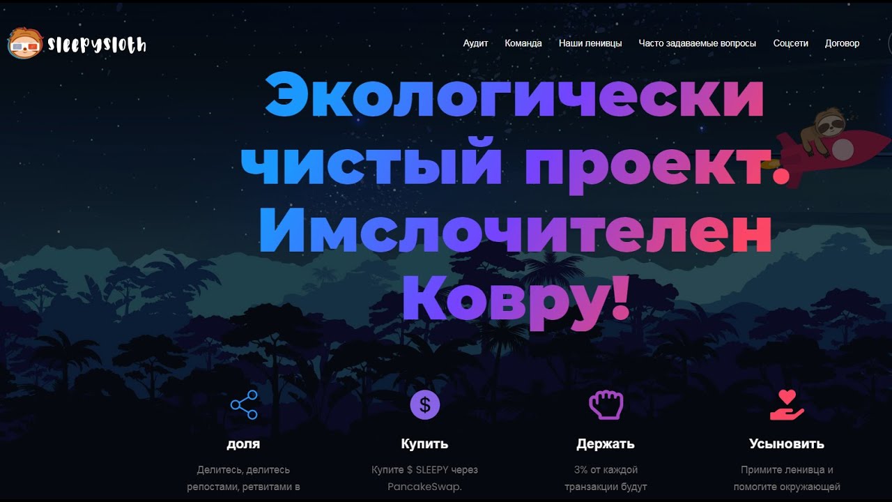 Sleepysloth.finance Экологически чистый проект. $ Sleepy новый токен для заработка