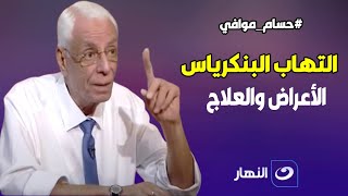 دكتور حسام موافي: أعراض وأسباب التهاب البنكرياس وعلاجه