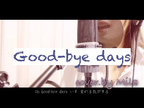 【Good-bye days】歌ってみた！cover.by Mila【タイヨウのうた】