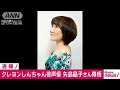 「クレしん」しんのすけ役声優の矢島晶子さん降板(18/06/01)