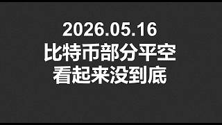 2026.05.16,比特币部分平空,看起来没到底 #OKX|BTC|ETH|XRP|SOL|DOGE|行情分享