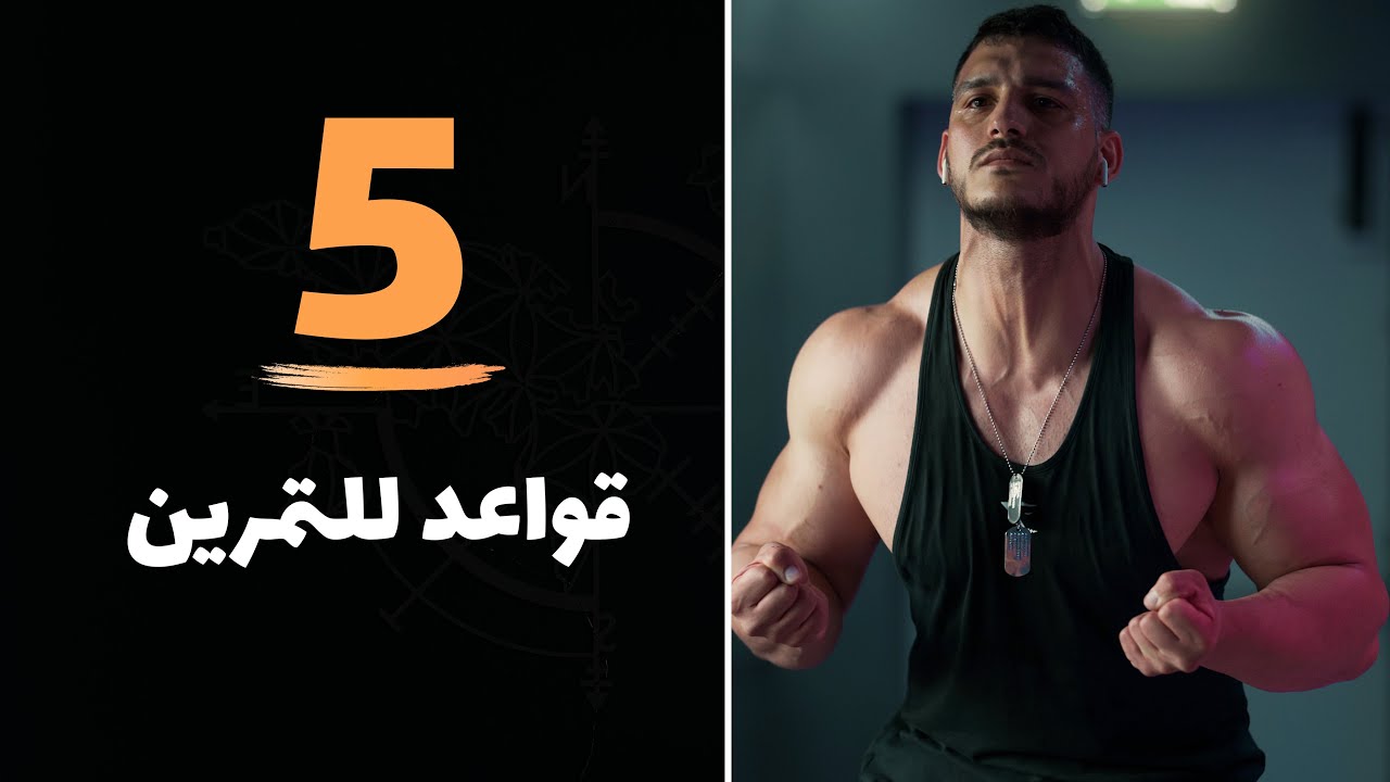 طبيعي للأبد ح2 | أساسيات التمرين