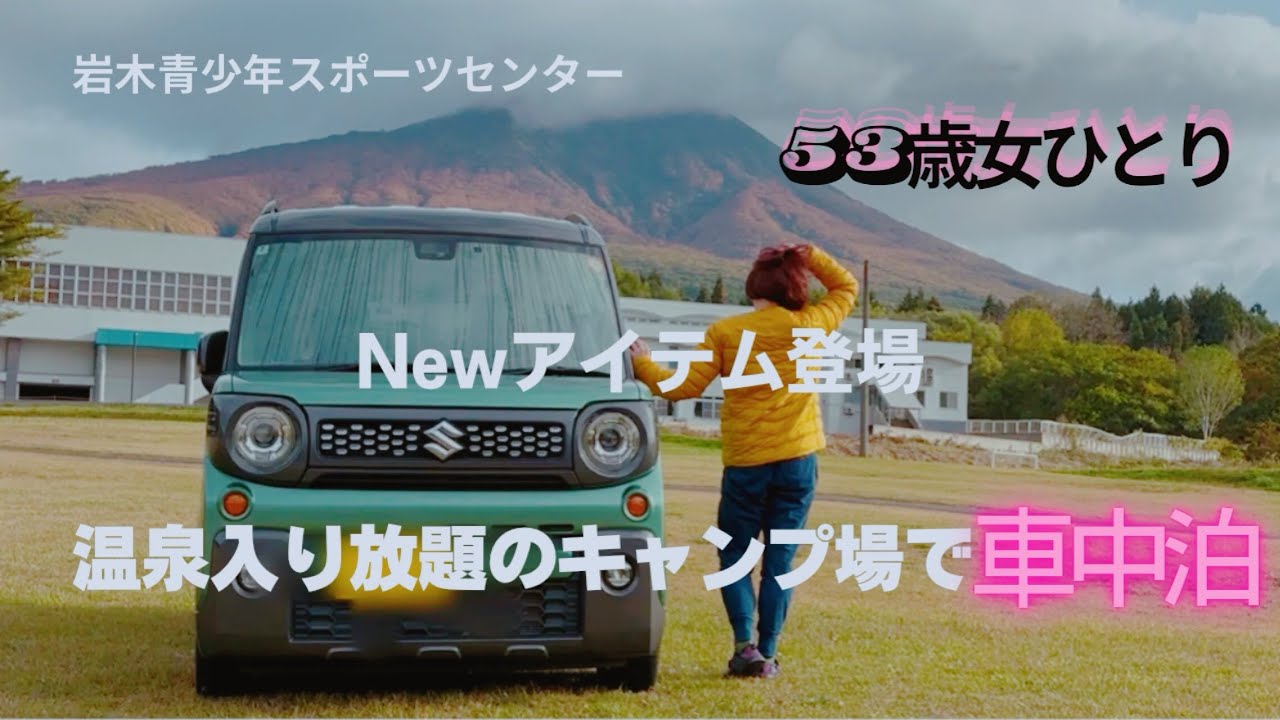 〈車中泊〉53歳女ひとり/温泉入り放題のキャンプ場で車中泊/Newアイテム登場