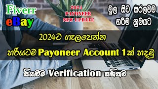 How To Create Payoneer Account 2024 I Verified Payoneer Account එකක් හදමු I Payoneer Sinhala