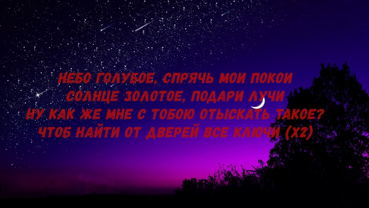 Луна песни дорога. Луна не знает пути текст. Луна не знает пути но летит но летит к этим звездам. Слова песни Луна не знает пути. Текст Луна не знает пути но летит но летит к этим звездам.