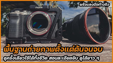สอนถ่ายภาพ Basic ต้ังแต่เริ่มต้น จนถ่ายภาพเป็น ทุกโหมด ระบบโฟกัส ลงมือทำจริง อัดแน่นทุกเรื่อง