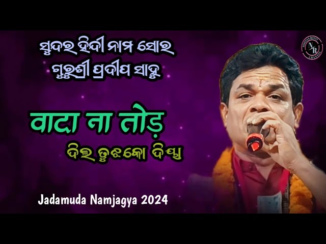 Vada Na Tod Hindi Nam || Pradip Sahu Ganthiapali || Jadamuda Namjagya 2024 class=