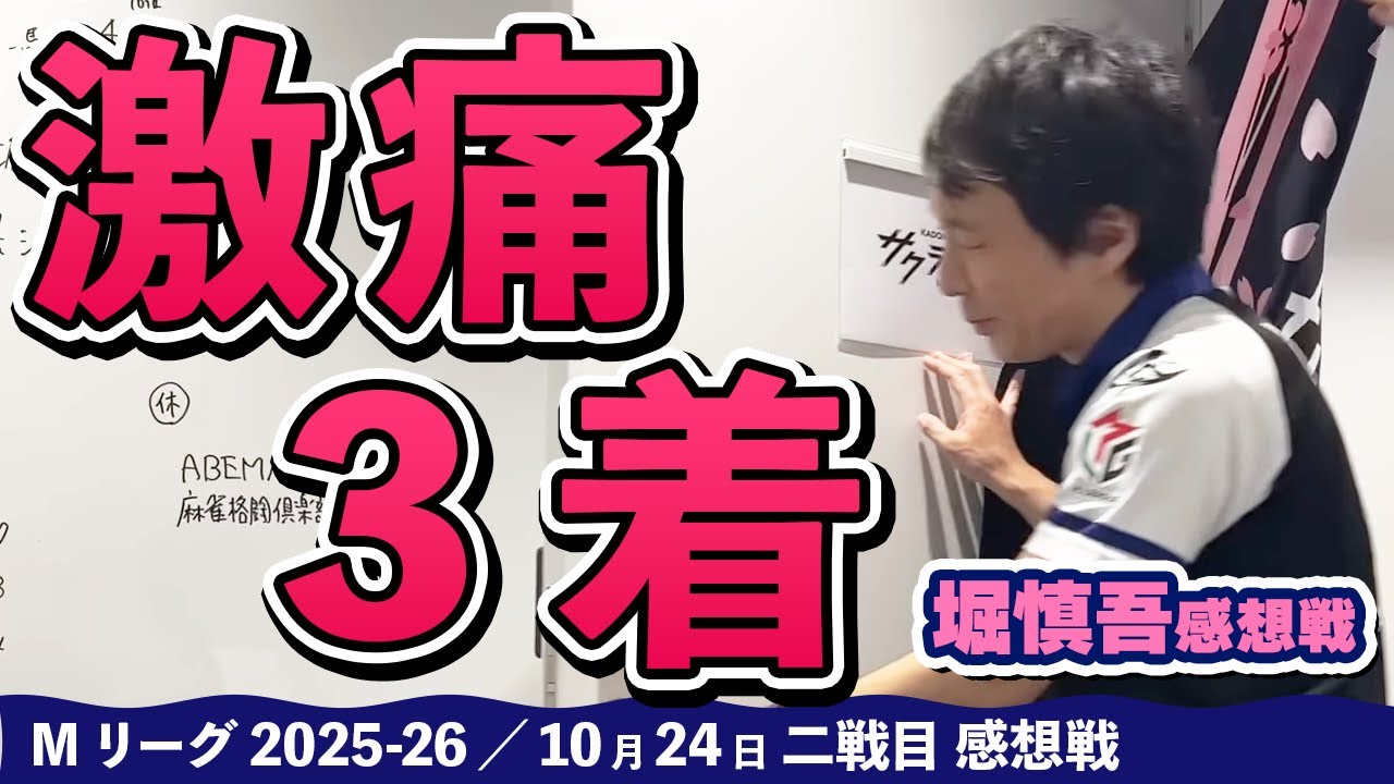 Mリーグ2025-26】2025/10/24 二戦目#堀慎吾 選手 感想戦 - YouTube