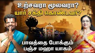 உற்சவரா  மூலவரா?  யார் சக்தி  கொண்டவர்?