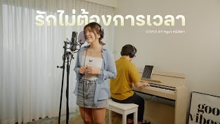 Video voorbeeld van "รักไม่ต้องการเวลา - OST. กวน มึน โฮ | หนูนา หนึ่งธิดา [Live Session]"