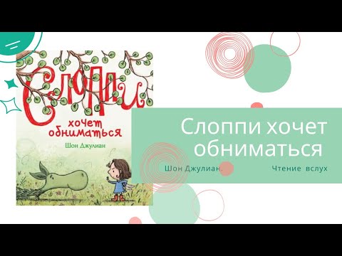 Шон Джулиан: Слоппи хочет обниматься.